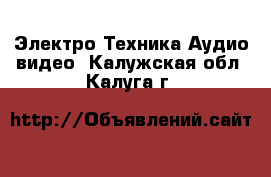 Электро-Техника Аудио-видео. Калужская обл.,Калуга г.